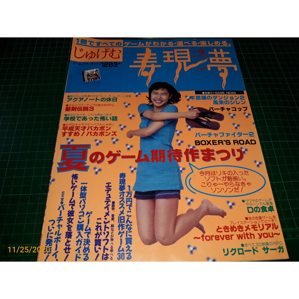 早期電玩雜誌~日文版《寿現夢》1995/SEP 封面:奧山佳惠 各種電玩介紹【CS超聖文化讚】