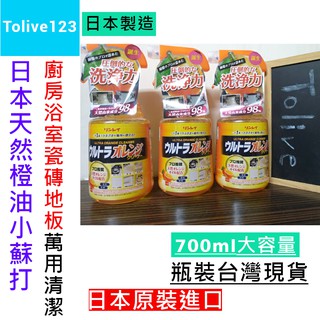 現貨免運✈萬用清潔劑日本製天然橙油清潔劑700ml-愛地球橘子環保橘油清潔劑洗滌劑廚房浴室瓦斯爐大掃除Tolive123