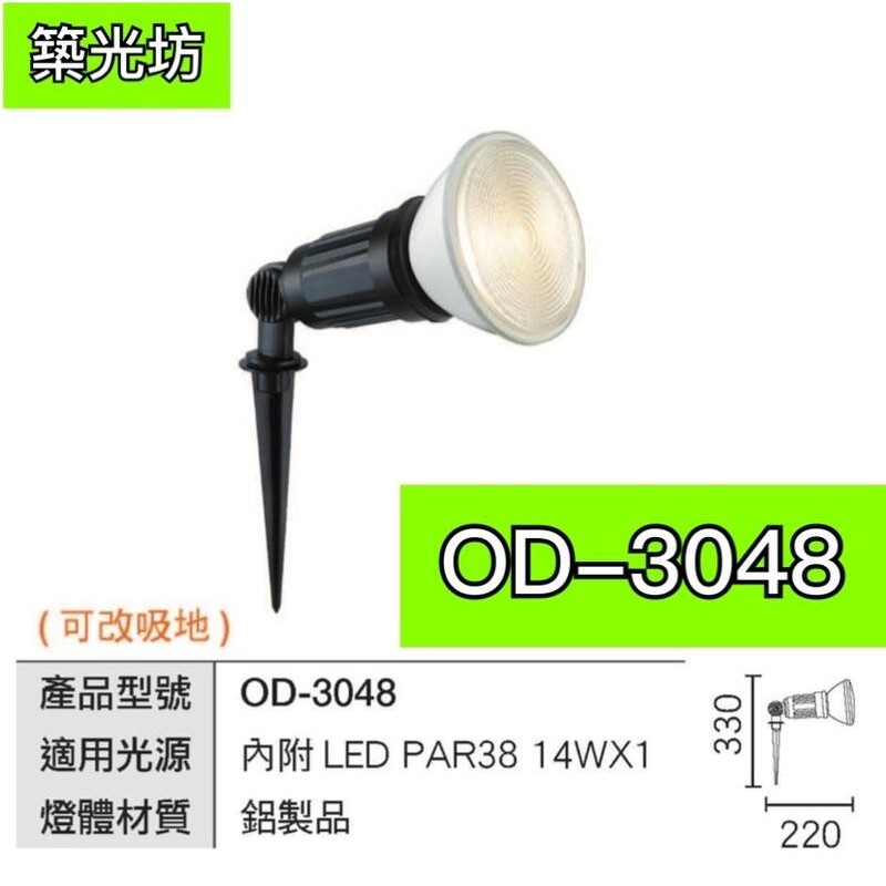 【築光坊】【OD-3048】E27 PAR38 戶外燈具 投射燈 照樹燈 黑色 插地式 庭園燈 插地燈