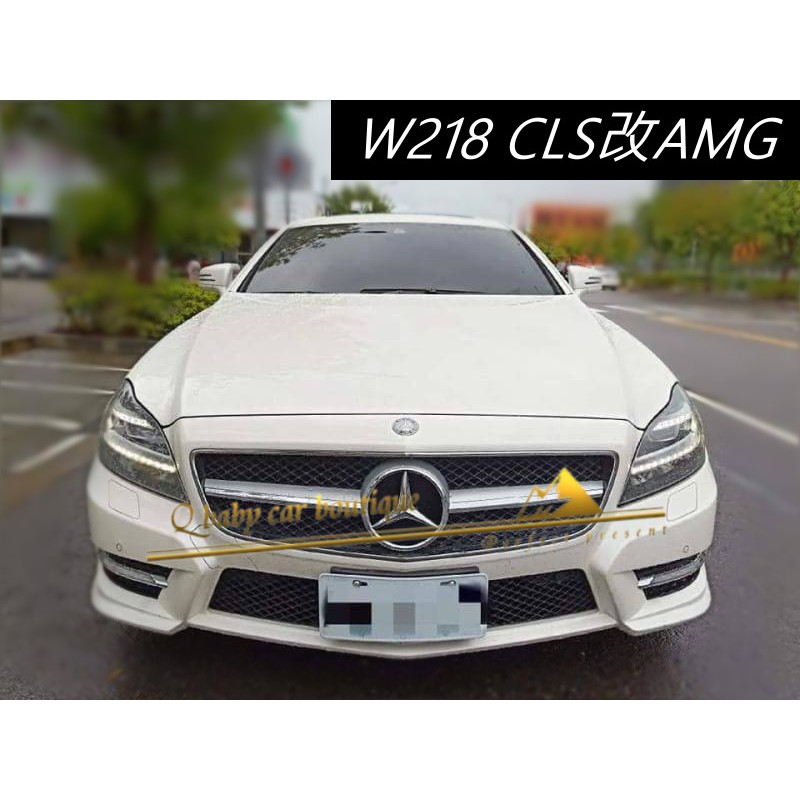 批發　12 13 14 15年 BENZ CLS W218 AMG STYLE 前保桿 含水箱罩 日行燈 空力套件