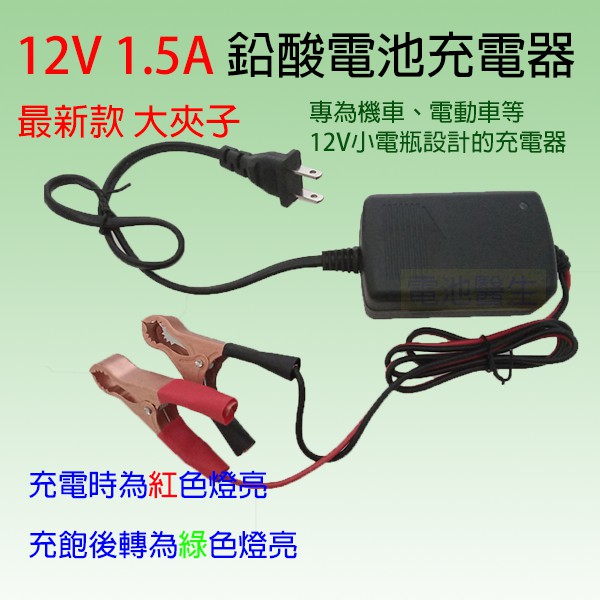 12V-1.5A 鉛酸電池充電器/具過充保護&amp;充電指示燈 / 帶短路,反接保護 適用機車/UPS電池