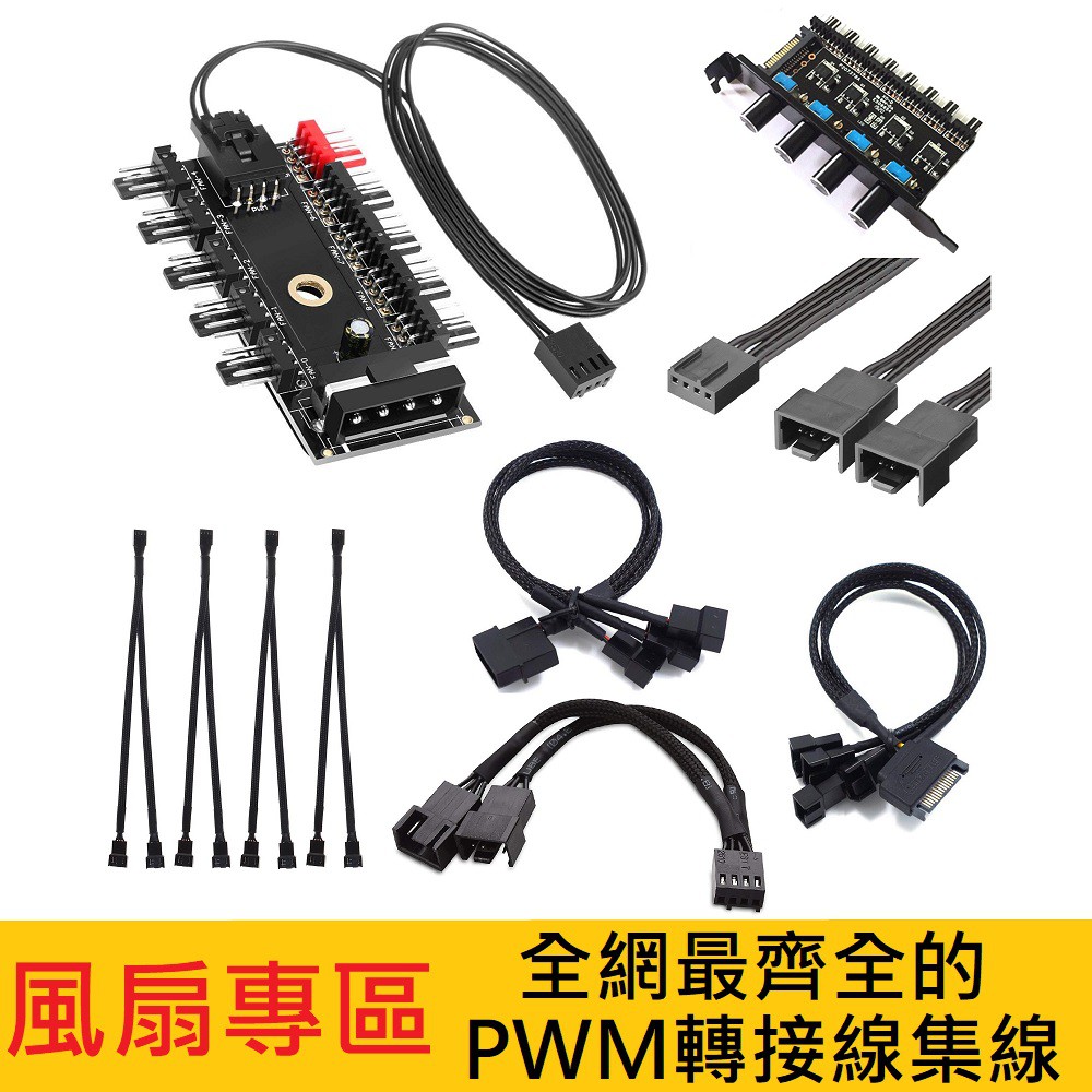 🇹🇼 PWM 風扇集線器 延長線 分接線 一分十 控制器 集線板 小4PIN 小3PIN 大4P SATA PCI