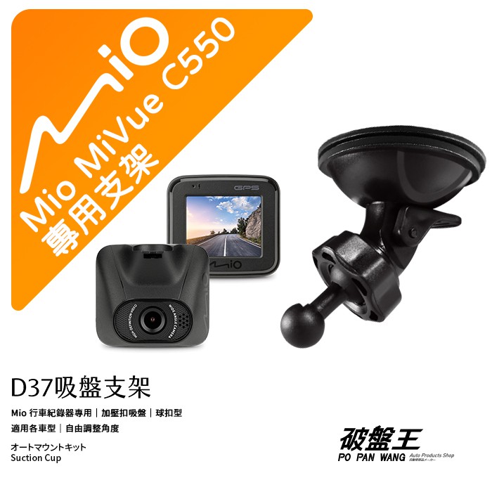 Mio行車記錄器專用吸盤支撐架【台南現貨】 MiVue C550 C430 C350 C320 C380 D37 破盤王