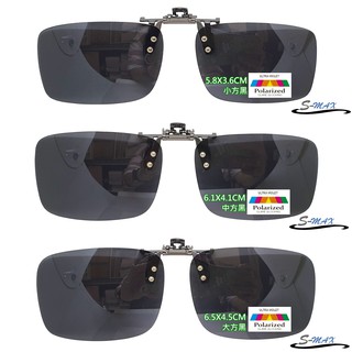 【S-MAX全新設計款】 頂級夾式可掀設計 搭載Polarized強化偏光 抗UV400 夾式偏光太陽眼鏡(三款可選)