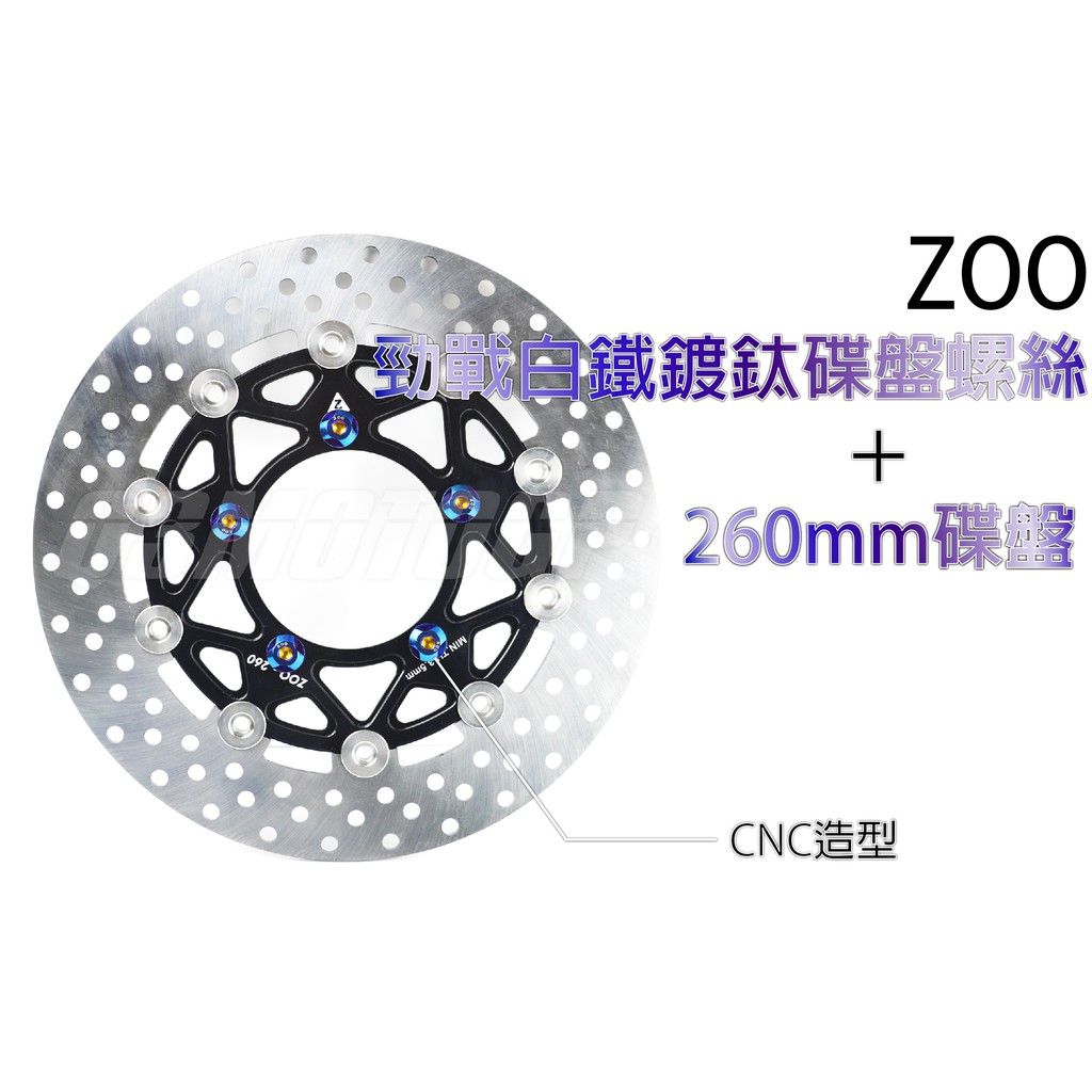 Q3機車精品 ZOO 260mm 碟盤+白鐵鍍鈦碟盤螺絲 套裝 碟盤 鍍鈦螺絲  260mm碟盤 勁戰 新勁戰 三四代戰