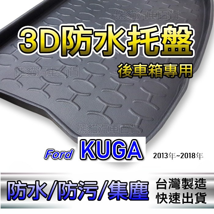 後車箱立體防水托盤 Ford KUGA 後箱墊 後車箱墊 OUTLANDER KODIAQ COLT 後廂墊 後車廂墊