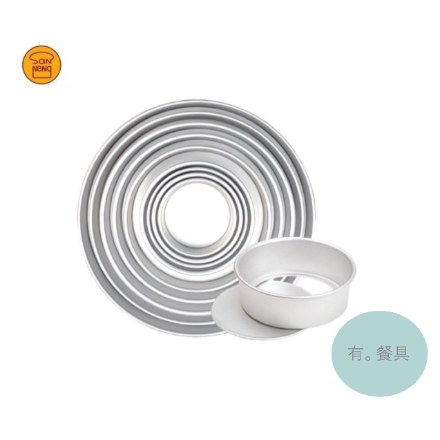 《有。餐具》三能 烘焙 活動蛋糕模 陽極(4"SN5002 /5"SN5012 /6"SN5022 /8"SN5042)