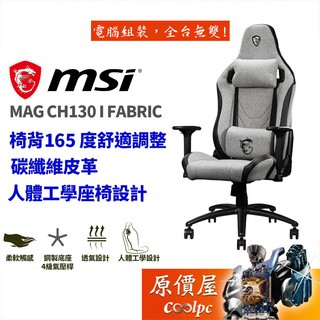 MSI微星 Mag Ch130I Fabric 碳纖維皮革/2D扶手/鋼底座/4級桿/電競椅/原價屋