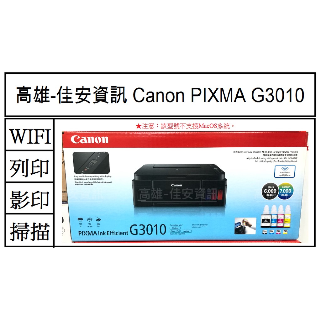 高雄-佳安資訊(含稅) Canon PIXMA G3010 原廠大供墨複合機 另售G2010/G4010