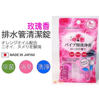 臺灣現貨BO雜貨【SV8230】日本製 玫瑰香水管洗淨劑 阻塞 排水口 流理臺 洗手檯 洗衣機 馬桶水管 天然除臭