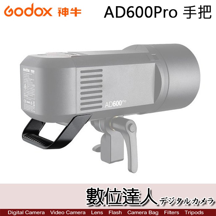 GODOX 神牛 AD600Pro 專用手提把 提手 HANDLE 方便提取和調整角度 數位達人