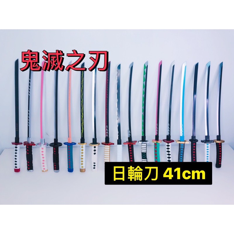 現貨在台灣 鬼滅之刃41公分日輪刀cosplay 武士刀日輪刀宇髄天元煉獄杏壽郎炭治郎音柱遊郭篇道具刀 蝦皮購物