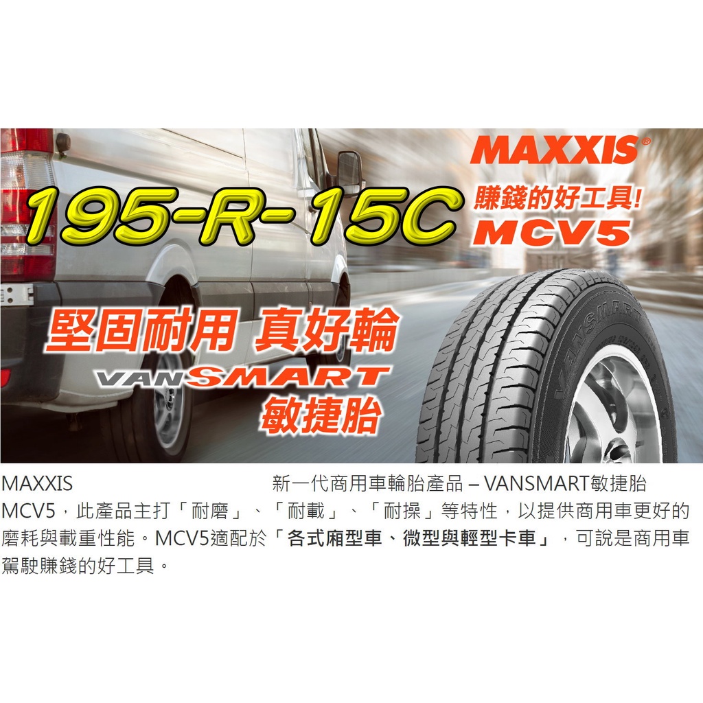 桃園 小李輪胎 MAXXIS 瑪吉斯 MCV5 195-R-15C 貨車胎 載重胎 全規格 特價供應 歡迎詢問詢價
