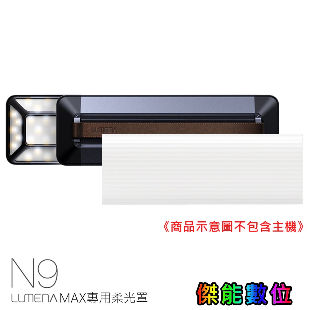 N9 LUMENA MAX 五面廣角行動電源LED燈【MAX專用柔光罩】 燈罩 露營配件 露營燈配件