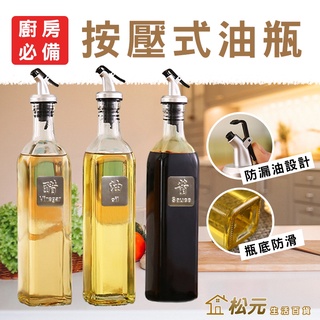 按壓式油瓶【松元生活百貨】250ml 玻璃油瓶 按壓油瓶 油嘴玻璃瓶 防滑瓶底 醬油瓶 醋瓶 調味瓶 方形玻璃瓶