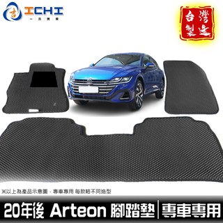 arteon腳踏墊 arteon踏墊 【鑽石紋】/適用於 arteon腳踏墊 arteon踏墊 福斯腳踏墊 臺灣製