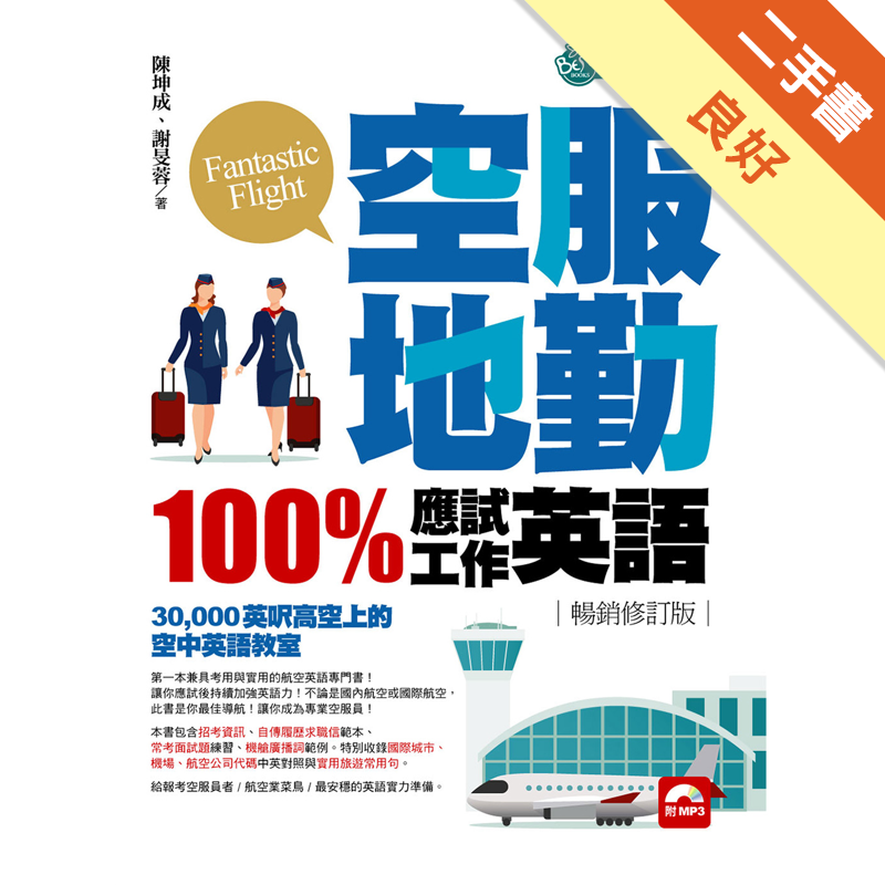 空服地勤１００ 應試 工作英語 二手書 良好 0749 蝦皮購物
