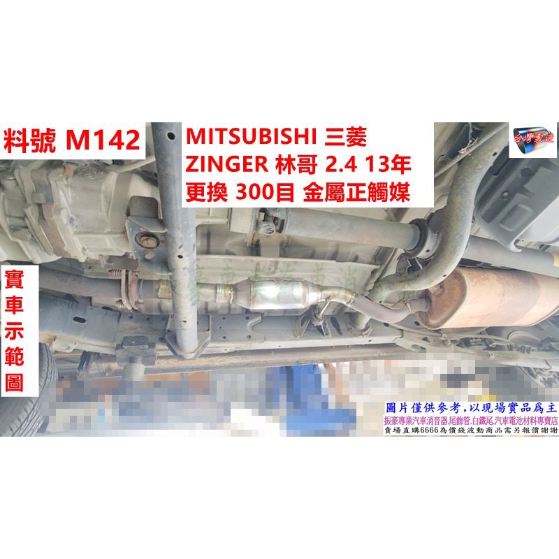 MITSUBISHI 三菱 ZINGER 林哥 2.4 13年 更換 300目金屬正觸媒 料號 M142 另有代客施工