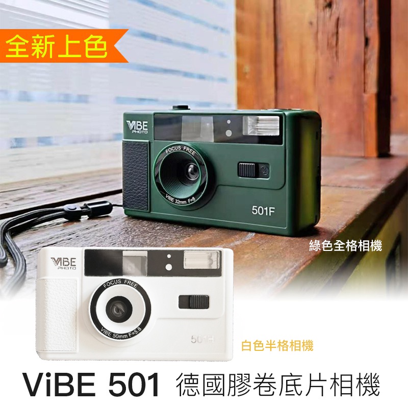 【攝界】現貨 德國🇩🇪 VIBE 501F 綠色 501H 白色 底片相機 復古相機 膠卷 相機 閃光燈