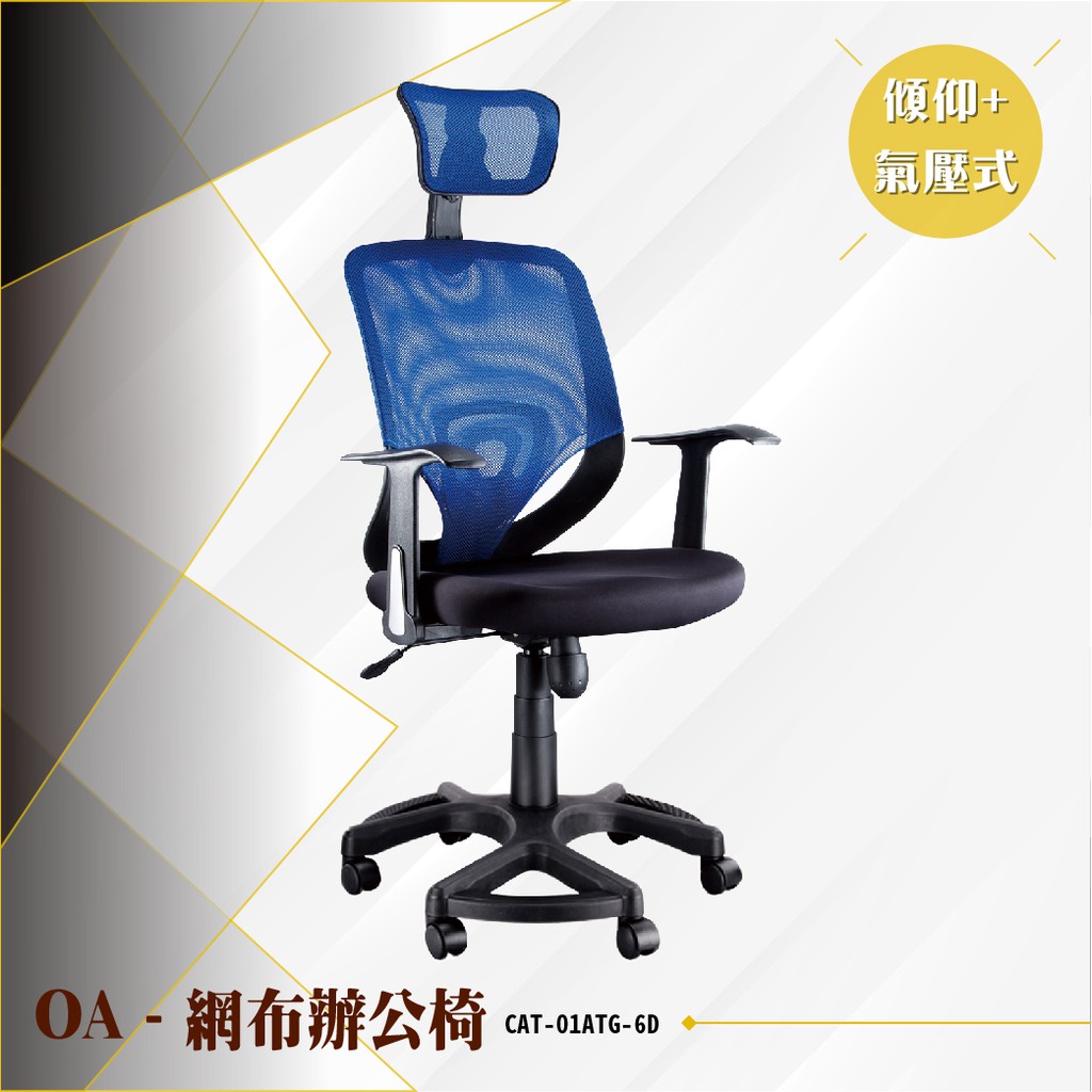 【辦公必備】OA傾仰氣壓式網布辦公椅[藍色款] CAT-01ATG-6D 電腦辦公椅 書桌椅 文書滾輪扶手椅 氣壓升降