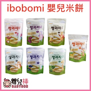 ibobomi 嬰兒米餅 30g 寶寶米餅 韓國米餅 寶寶餅乾 嬰兒米餅 韓國製造