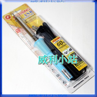 【威利小站】ALSTRONG ASB-20W/30W/40W/60W 輕型電烙鐵 電烙筆 焊錫筆 焊錫槍 烙鐵焊槍