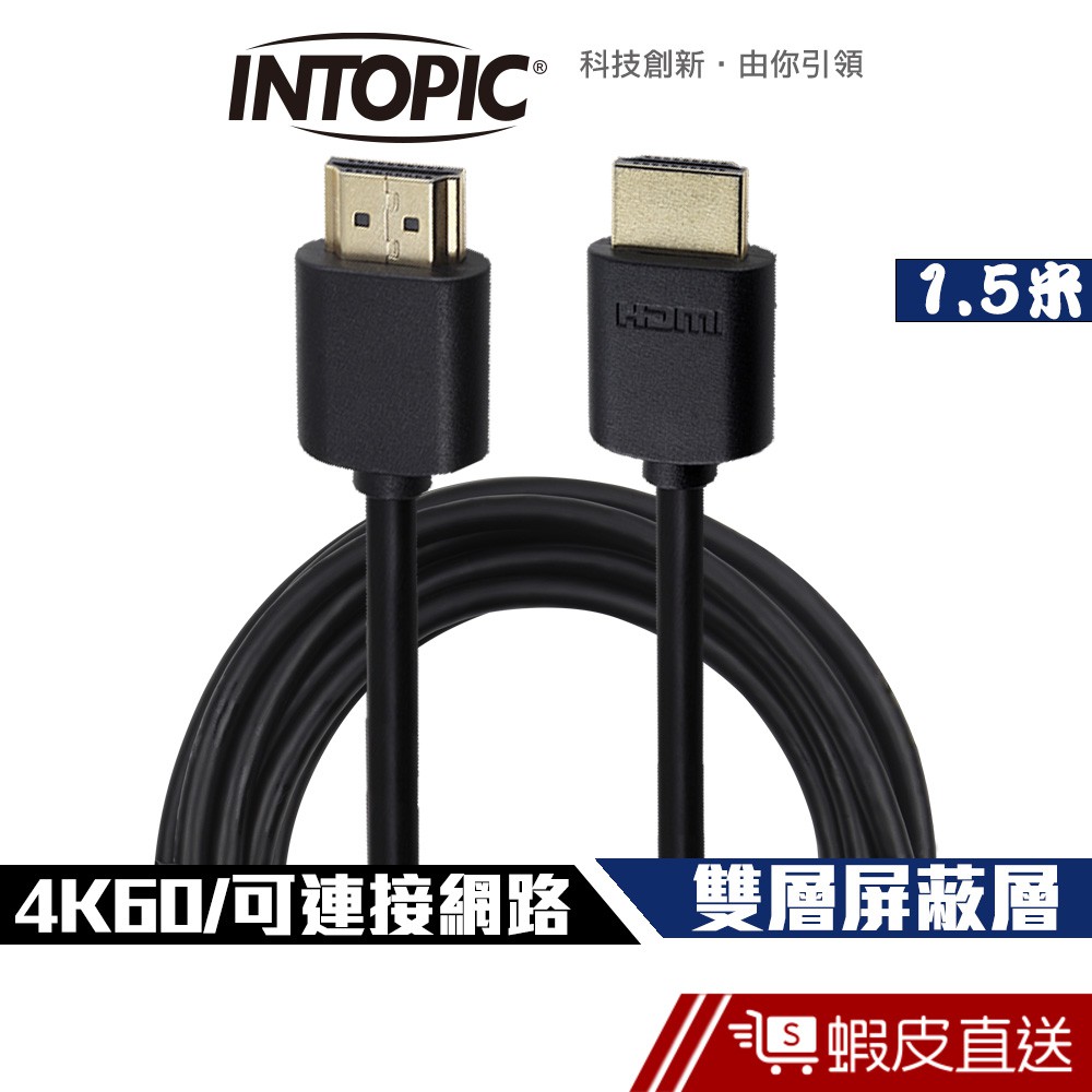 Intopic廣鼎HD-01 HDMI 2.0 4K60 雙層屏蔽 影音傳輸線 1.5米 支援網路功能 現貨 蝦皮直送