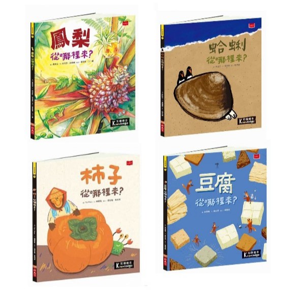 小天下_食物大發現！跨領域飲食教育知識繪本-柿子從哪裡來/蛤蜊從哪裡來/鳳梨從哪裡來/豆腐從哪裡來| 蝦皮購物
