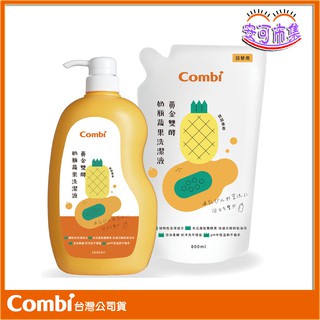Combi 黃金雙酵奶瓶蔬果洗潔液/補充包促銷組 奶嘴 奶瓶 清潔液 [安可]