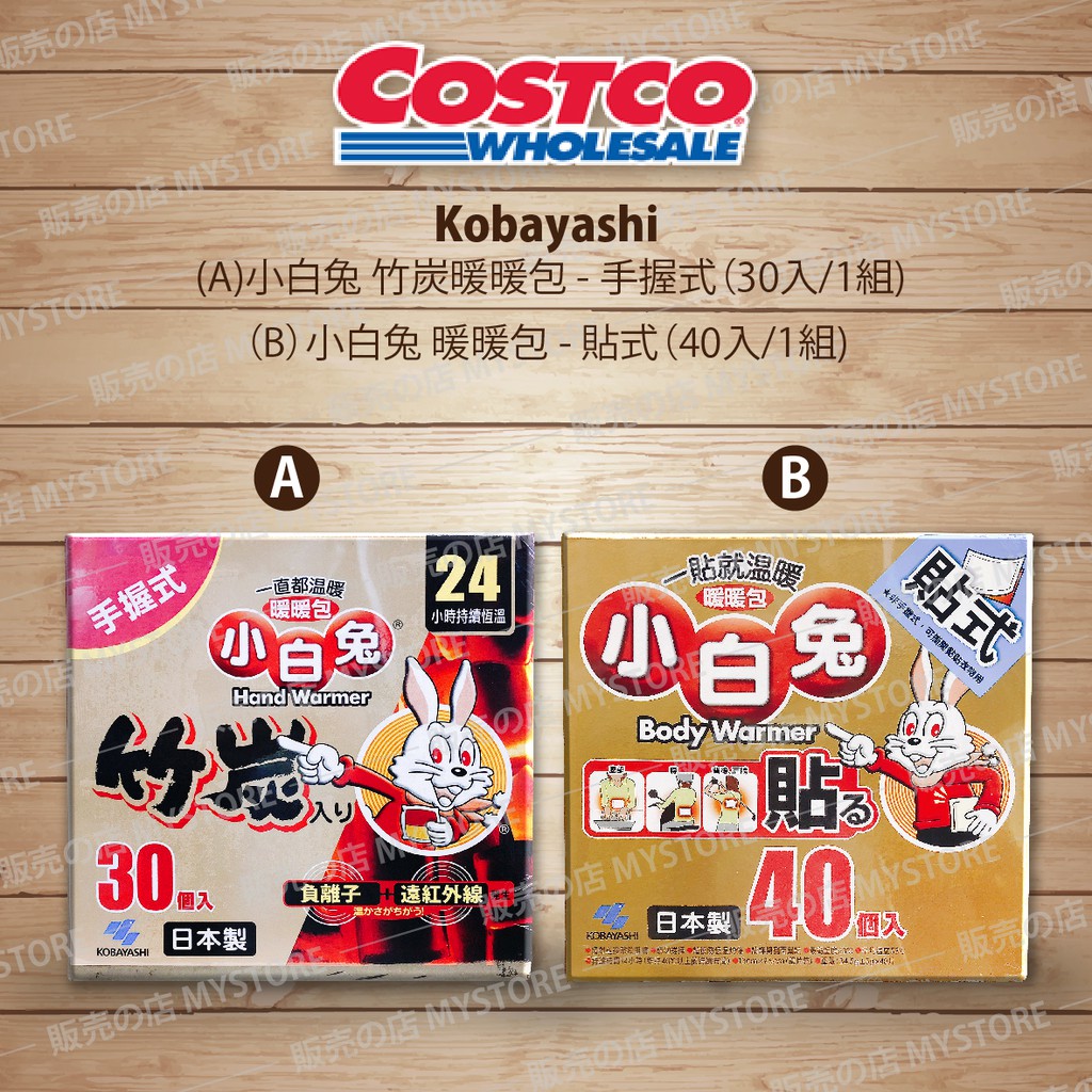 Costco 好市多代購小白兔暖暖包竹炭握式暖暖包 貼式暖暖包日本kobayashi 現貨中 蝦皮購物
