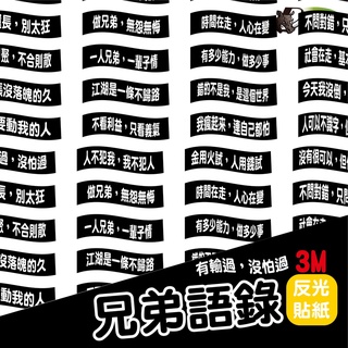 ［鍍客doker］3M 反光貼紙 ［兄弟語錄］ubereats反光貼 車貼 安全帽貼紙 行李箱貼紙 貼紙 防水 外送