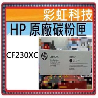彩虹科技~含稅 HP CF230X CF230XC 原廠碳粉匣 - HP M203dw M227fdw M227fdn