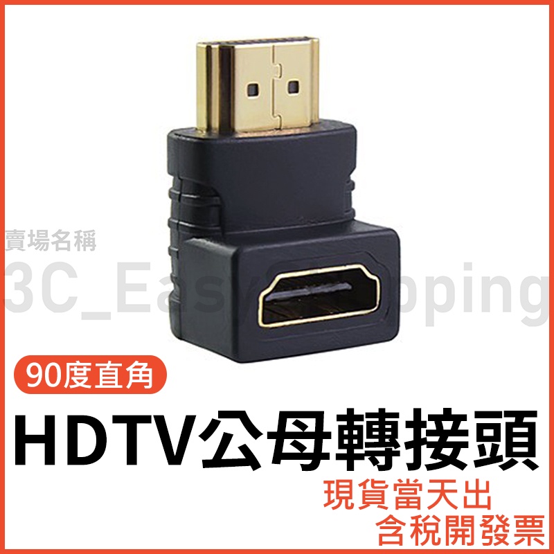HDTV 2.1版 公對母 轉接頭 90度直角L型 公母 轉換頭 對接頭 高清轉接頭 公轉母 可接HDMI裝置