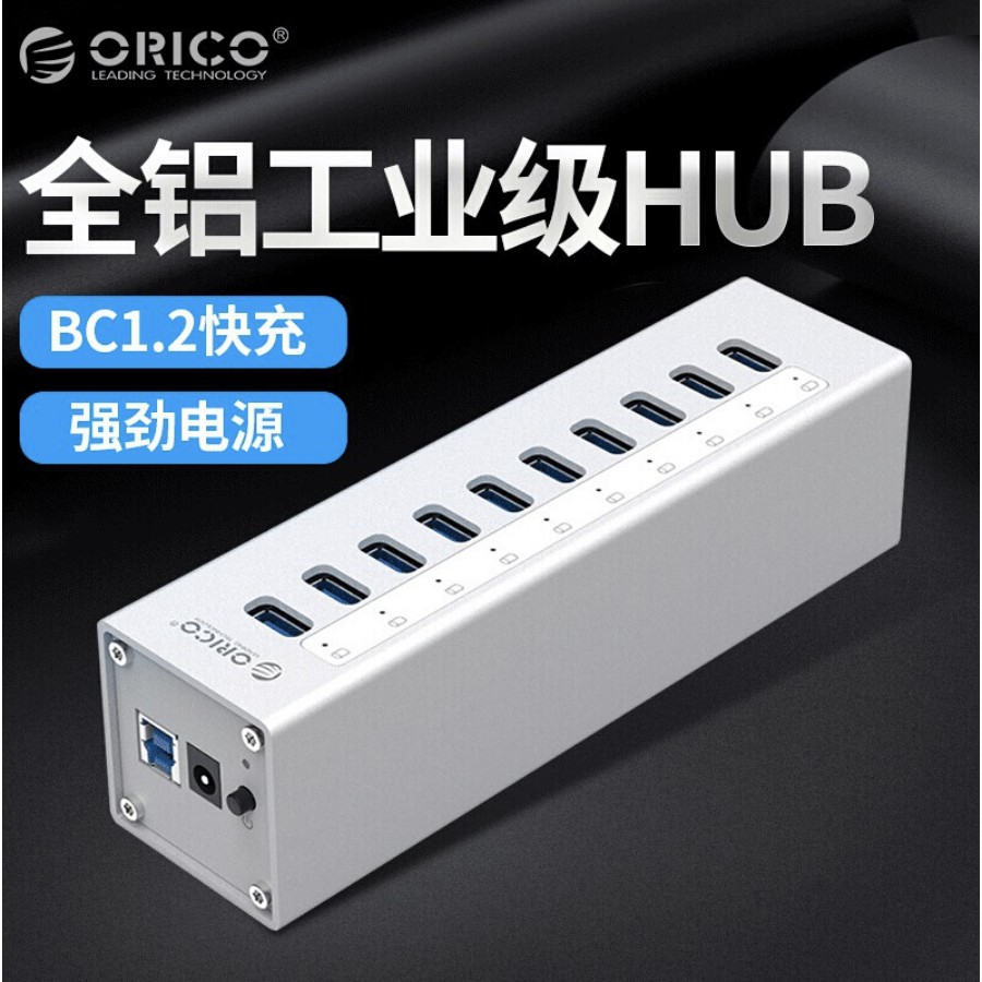 【福利品】奧睿科ORICO 10 Port 全鋁超高速USB3.0分綫器USB 3.0hub獨立電源 銀色 A3H10