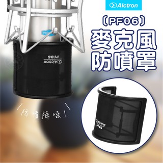麥克風防噴罩 ALCTRON PF06 錄音專用 麥克風 專用防噴罩 防噴網 專業錄音用U型防噴罩 口水罩