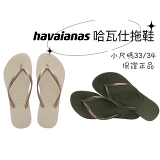 havaianas 哈瓦仕拖鞋 金色 軍綠 小尺碼拖鞋 夾腳拖 正品 全新