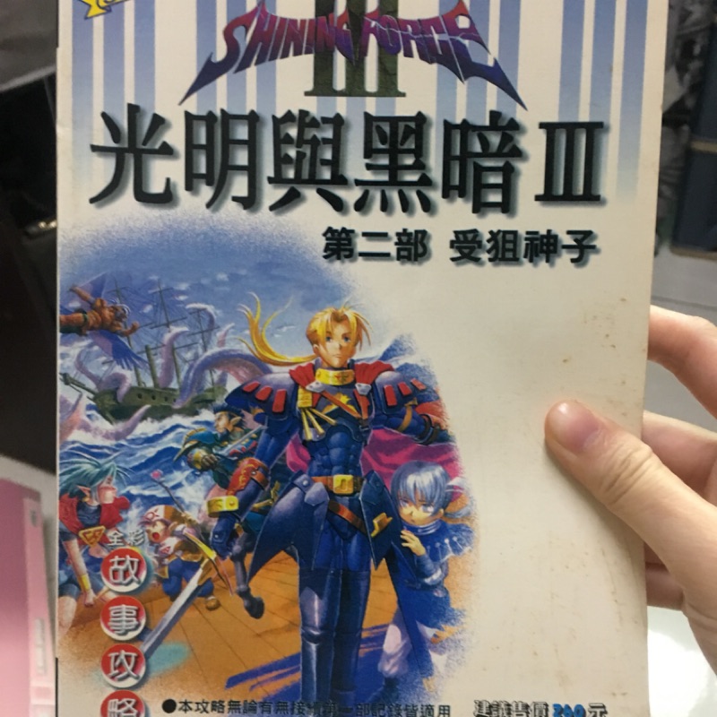二手攻略書 光明與黑暗3 第一部 第二部
