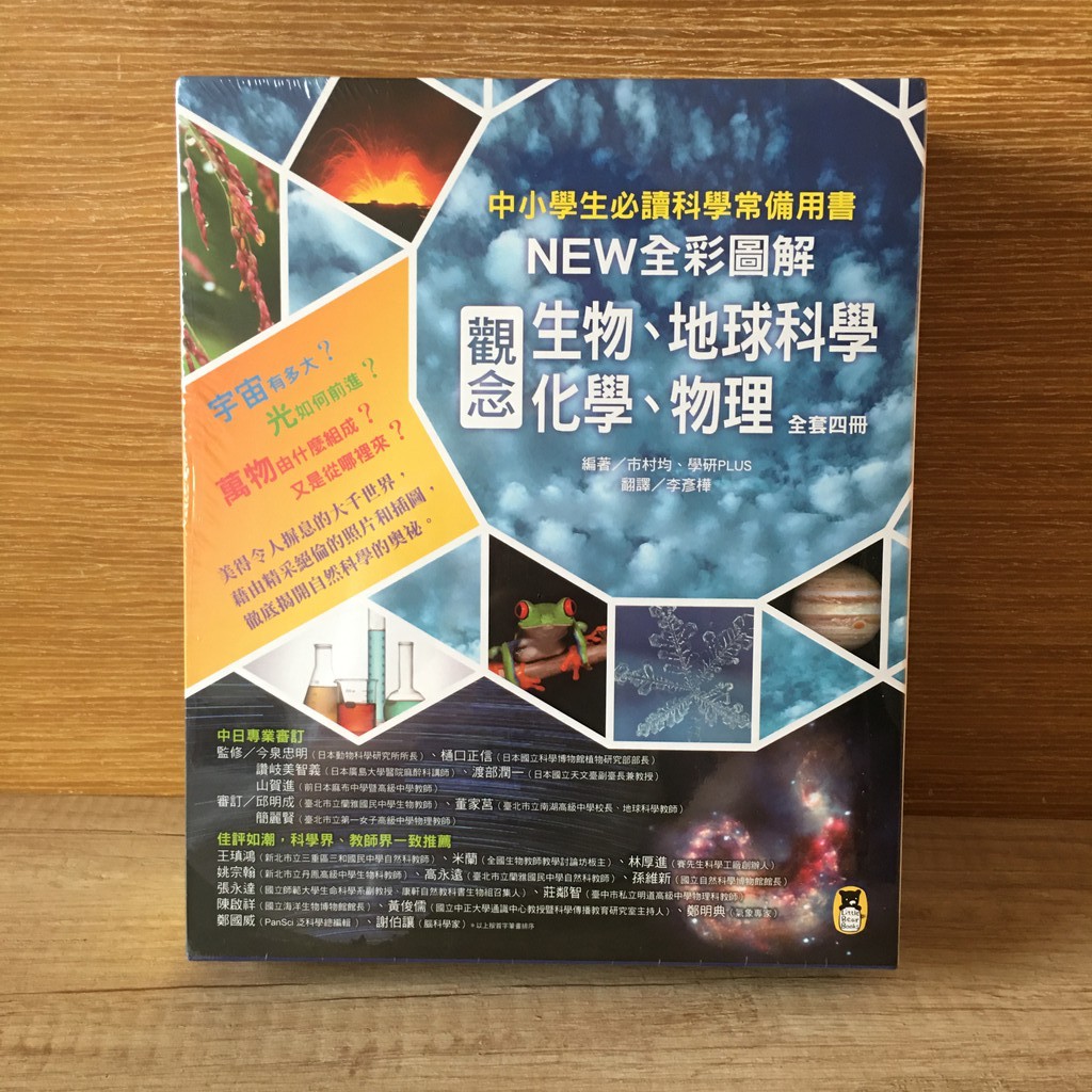 中小學必讀 精選  科學常備用書（全套四冊）：NEW全彩圖解觀念生物、地球科學、化學、物理