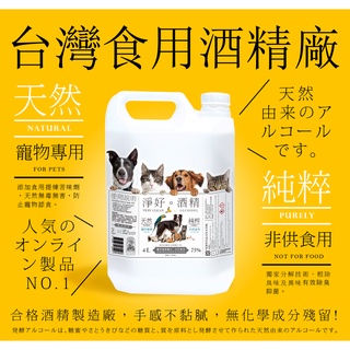 台灣製造 75%4L酒精 狗狗貓咪清潔消毒 寵物消毒 寵物美容 寵物貓咪 狗狗貓咪除臭清潔
