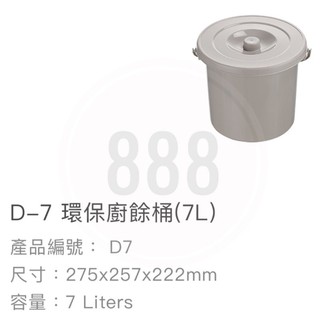 *🦀️聯府 KEYWAY D7 / D12環保 廚餘桶 7L / 12L台灣製造 桶