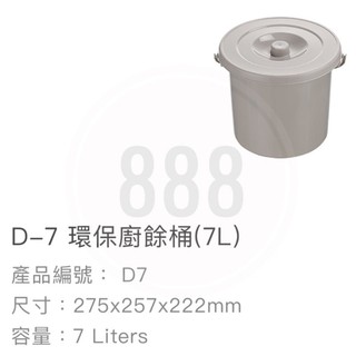 *🦀️聯府 KEYWAY D7 / D12環保 廚餘桶 7L / 12L臺灣製造 桶