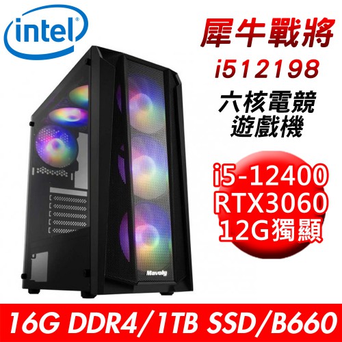 技嘉平台 犀牛戰將i512198 六核遊戲機(i5-12400/B660/16G/1T/RTX3060) 現貨 廠商直送