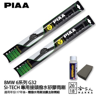 PIAA BMW 6系列 G32 日本矽膠撥水雨刷 26+18 贈油膜去除劑 防跳動 17年後~ 哈家人