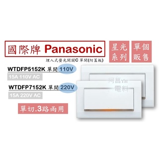 國際牌 Panasonic 星光 WTDFP5152K、WTDFP7152K 埋入式螢光開關 開關 單開 (附蓋板) 白