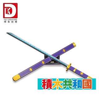 DK 台灣現貨 檢驗合格 DK1502 紫積木刀兵器 益智拼裝積木【積木共和國】