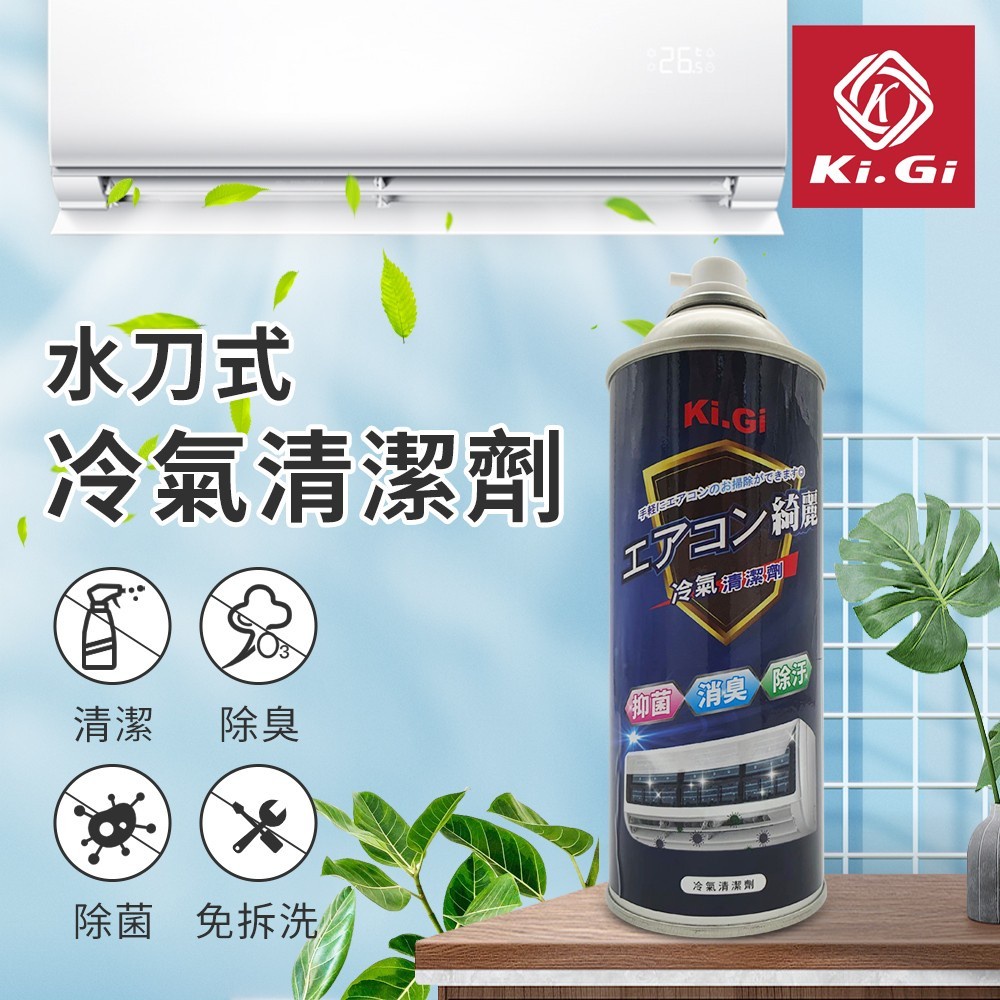 【老闆批發網】外銷日本 KiGi 水刀式冷氣清潔劑 450ML (台灣製造) 有效日期: 2027.06 以後