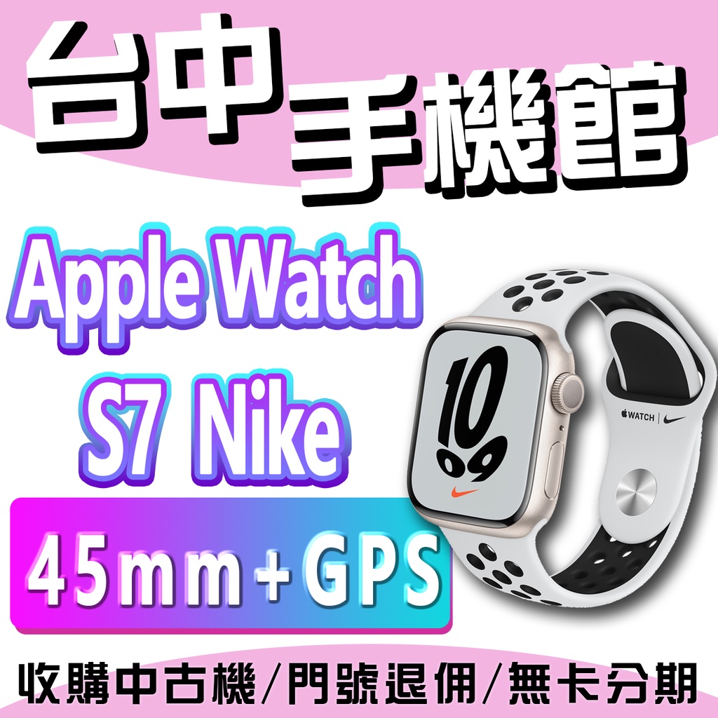 【台中手機館】Apple Watch S7 Nike GPS 45mm 鋁金殼 蘋果手錶 台灣公司貨 運動手錶