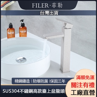 [菲勒衛浴]臺灣出貨 附發票 304不鏽鋼面盆水龍頭 高款不鏽鋼洗臉盆龍頭 方型冷熱龍頭 面盆水龍頭 臺下盆水龍頭