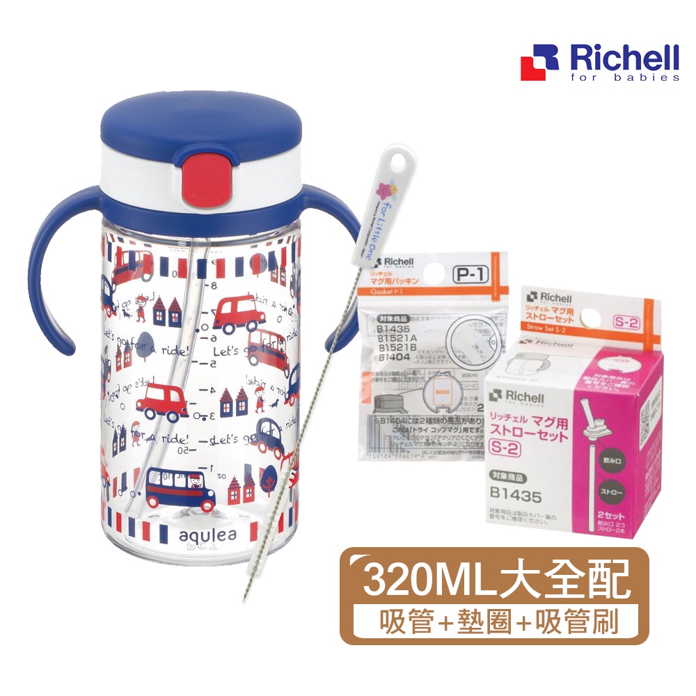 Richell 利其爾｜第四代LC 戶外水杯 320ml-全配組合(替換吸管+墊圈+吸管刷) -貝克街