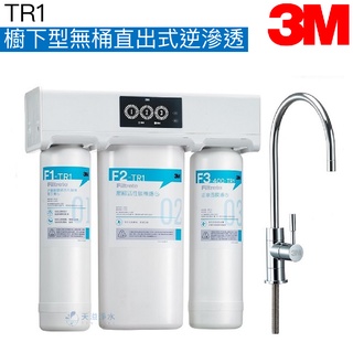 【3M】TR1櫥下型無桶直出式逆滲透【贈全台安裝服務｜免儲水桶直接輸出更乾淨｜3M授權經銷｜純水機】